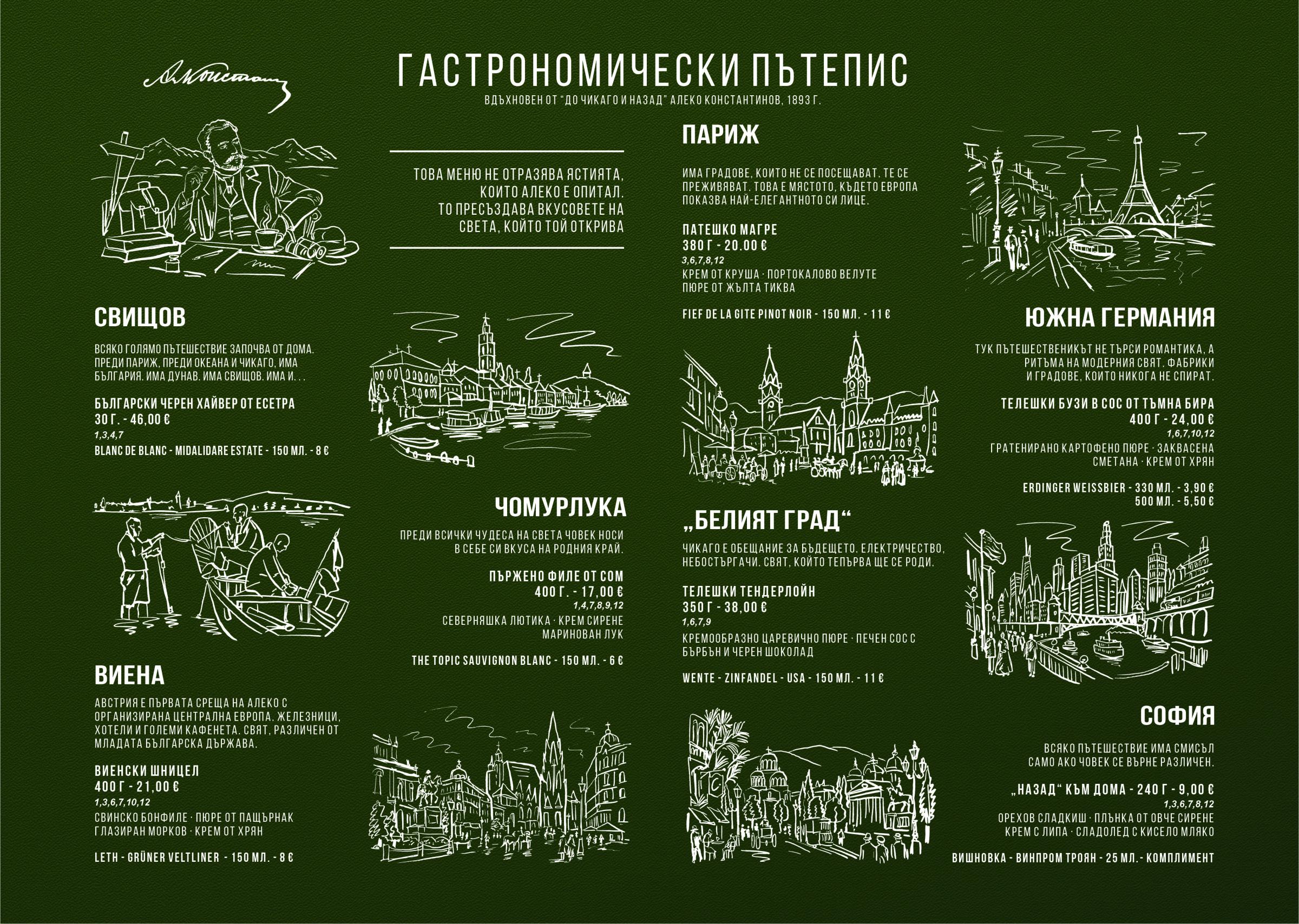 Гастрономически пътепис Меню на Constantinoff-Restobar