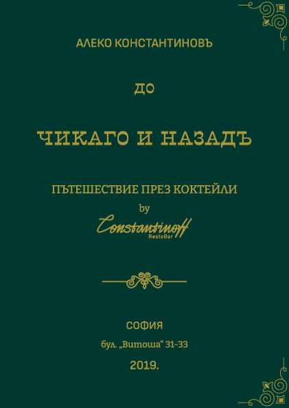 Пътешествие през коктейли До Чикаго и назад